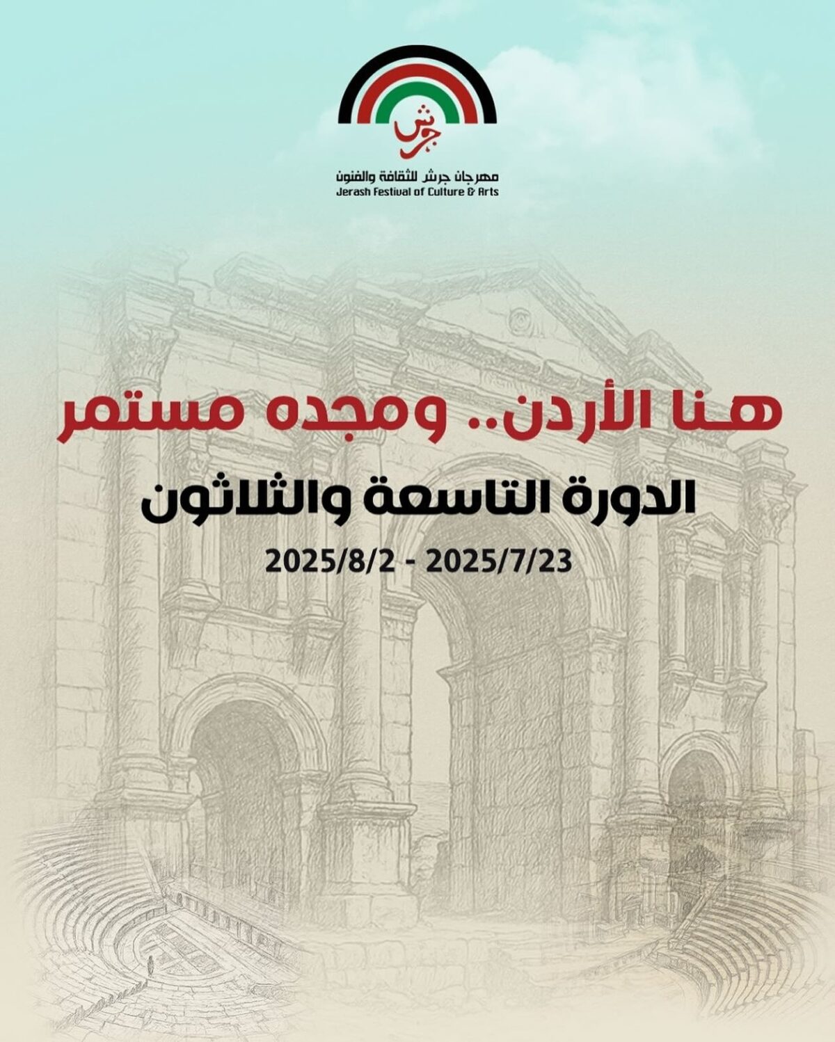 مهرجان جرش للثقافة والفنون يحذر من جهات غير رسمية لبيع التذاكر
